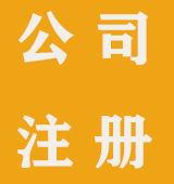 秦皇岛公司注册流程有哪些?